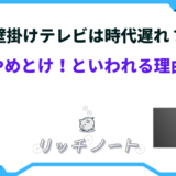 壁掛けテレビ 時代遅れ