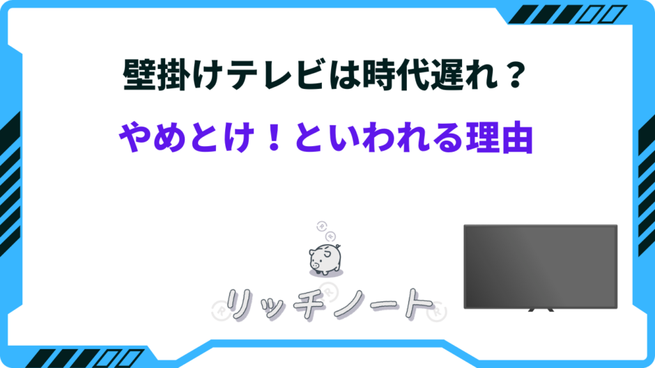 壁掛けテレビ 時代遅れ