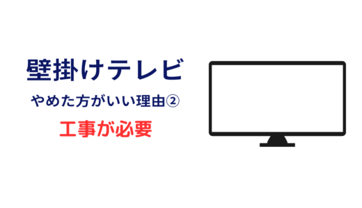 テレビ 壁掛け 時代遅れ