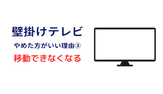 壁掛けテレビ やめた方がいい