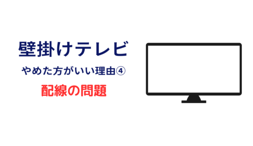 壁掛けテレビ やめた 配線