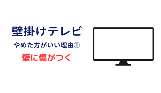 テレビ 壁掛け やめとけ