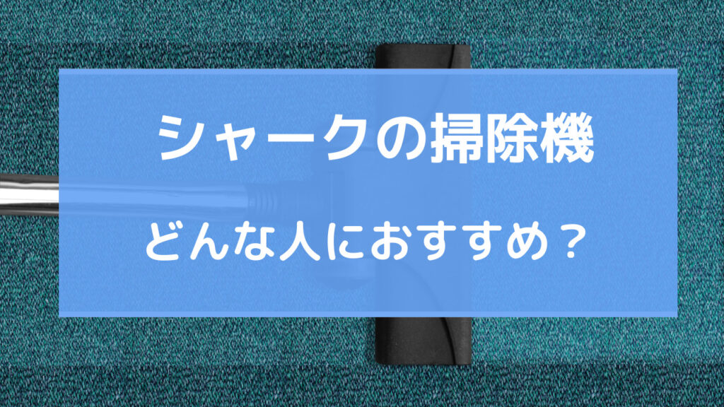 シャーク ダイソン 比較