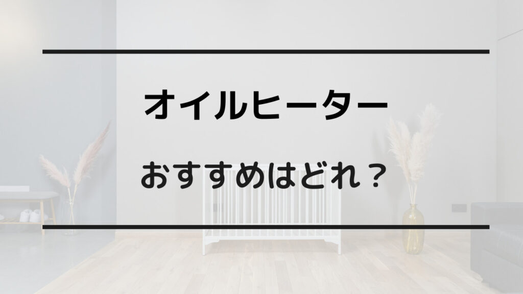 オイルヒーター おすすめ 安い