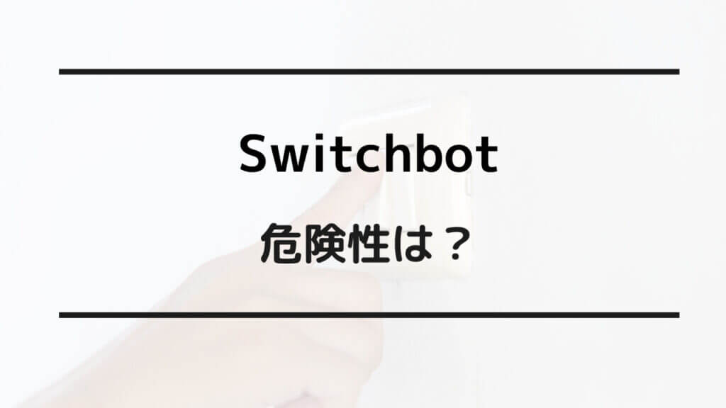 switchbot 危険性