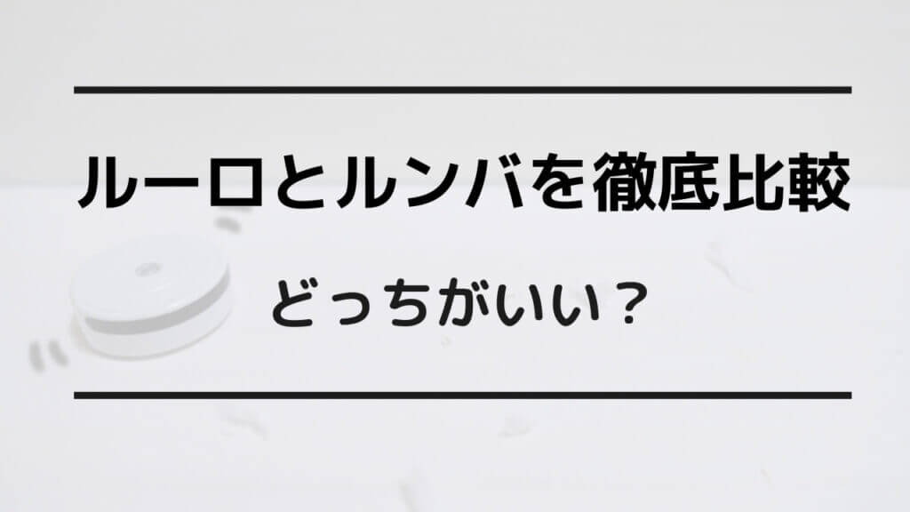 ルーロ ルンバ どっち