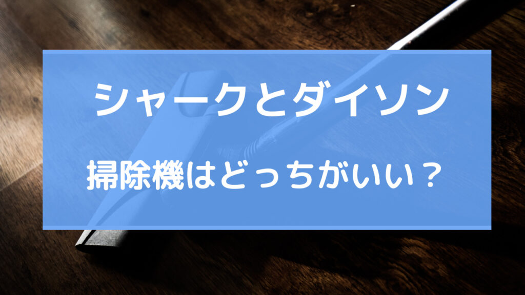 シャーク 掃除機 ダイソン 比較