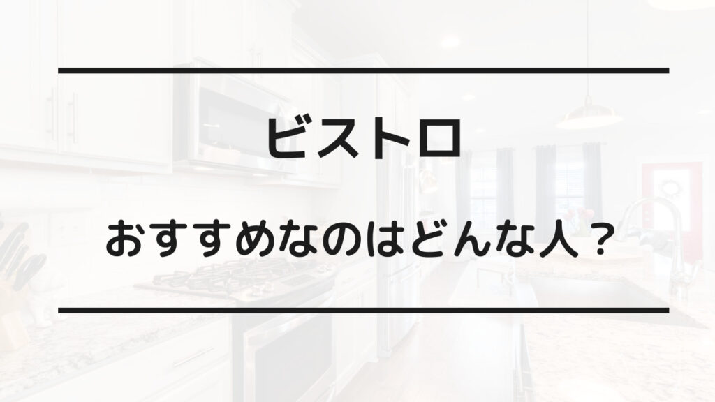 ビストロ ヘルシオ どっちがいい