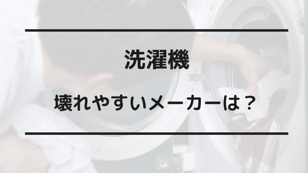 洗濯機壊れやすいメーカー