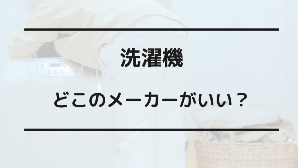 ドラム式洗濯機 壊れやすいメーカー