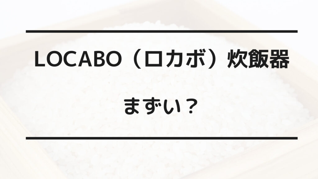 ロカボ 炊飯器 まずい