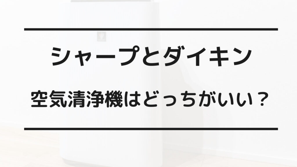 空気清浄機 シャープ ダイキン どっち