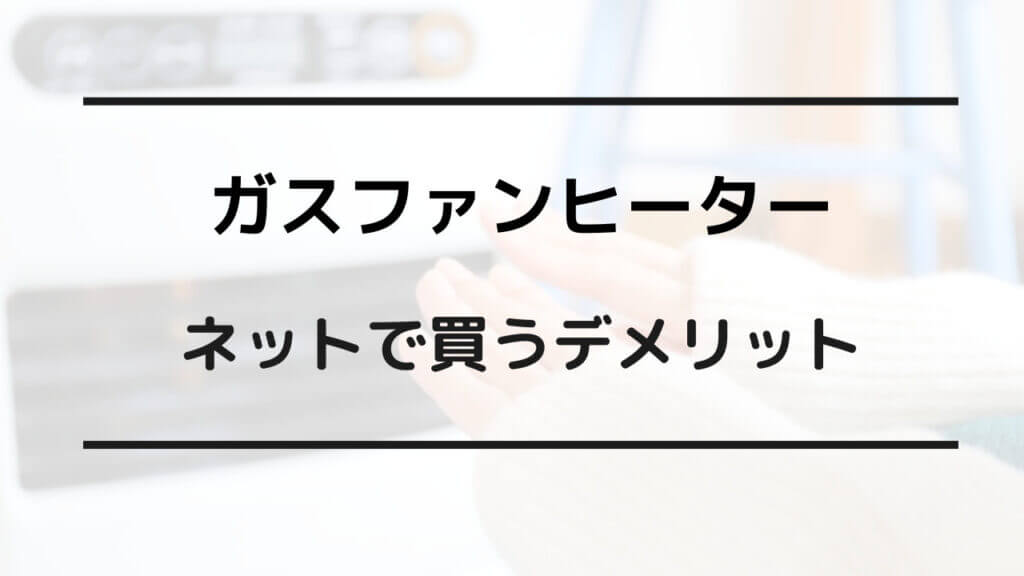 ガスファンヒーター どこに売ってる