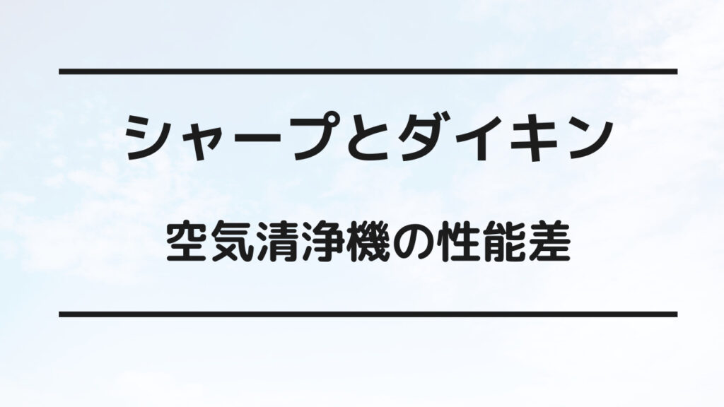 空気清浄機 シャープ ダイキン どっちがいい