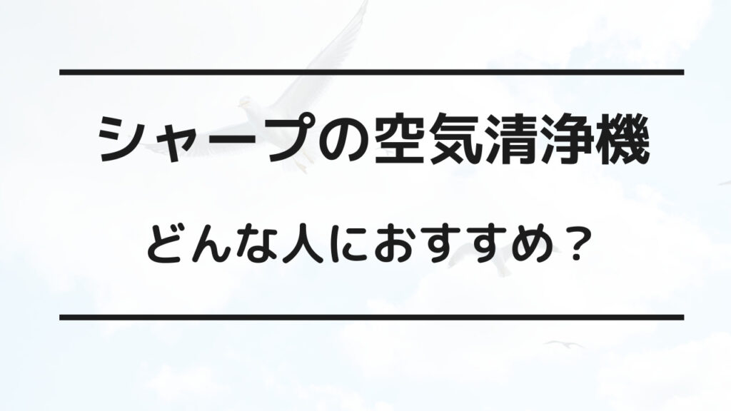 空気清浄機 シャープ ダイキン 比較