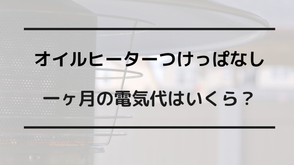 オイルヒーター 電気代 高すぎる