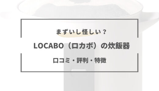 LOCABO（ロカボ）炊飯器まずいし怪しい？口コミ・評判まとめ