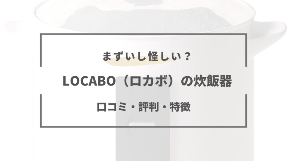 ロカボ 炊飯 器 まずい