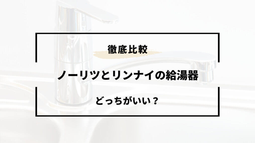 ノーリツとリンナイどっちがいい 給湯器