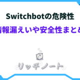 switchbot 危険 性