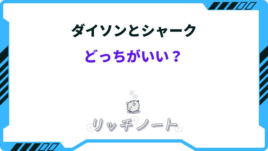 掃除機 シャーク ダイソン 比較