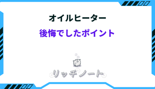 オイルヒーターで後悔した点は？デメリットやオススメする人まとめ
