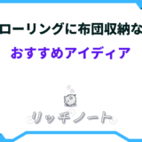 フローリング 布団収納 ない