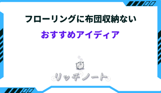 フローリングに布団収納がない時はどうすべき？４つの対処法とおすすめグッズ