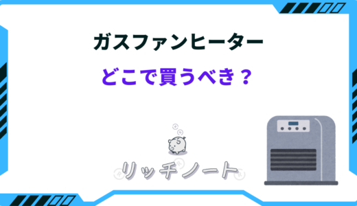 ガスファンヒーターはどこで買うのが安い？ネット・店舗・フリマアプリおすすめは？