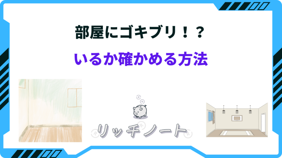 部屋にゴキブリがいるか確かめる方法