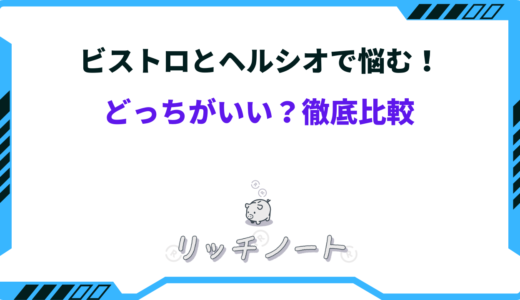 【2025年版】ビストロとヘルシオで悩む！どっちがいい？徹底比較