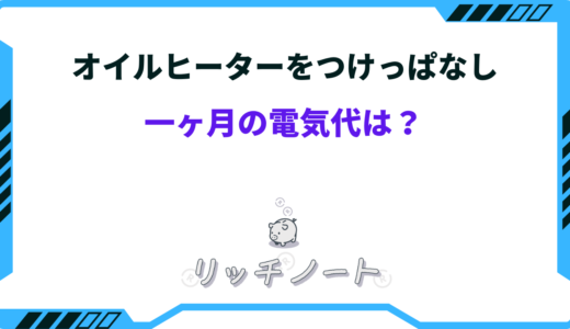 オイルヒーターを一ヶ月つけっぱなしの電気代は？他と比べて高すぎる？