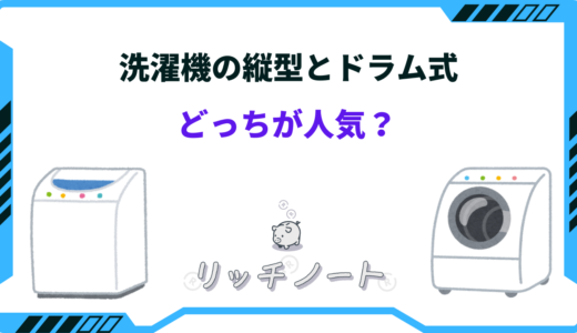 洗濯機は縦型とドラム式どっちが人気？特徴を徹底比較！