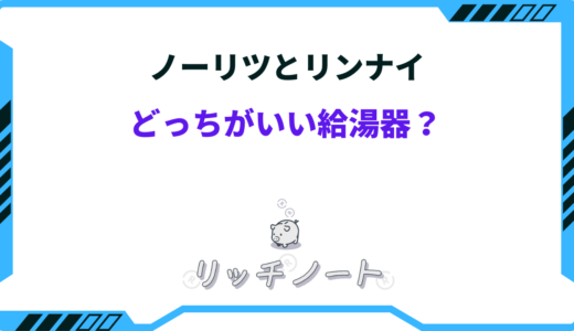 【2025年版】ノーリツとリンナイはどっちがいい給湯器！？故障率が高いのは？