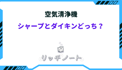 【2025年版】空気清浄機はシャープとダイキンどっちがいい？特徴を徹底比較