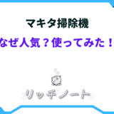 マキタ 掃除 機 なぜ 人気