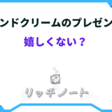 ハンド クリーム プレゼント 嬉しく ない