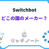 switchbot どこの国