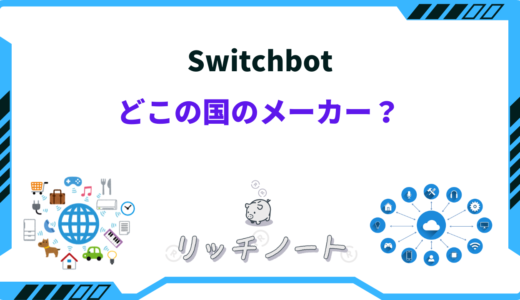 Switchbotはどこの国の製品？特徴やできる事まとめ