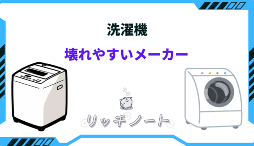 洗濯機の壊れやすいメーカーは？買うならどのメーカーがいい？