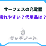 サーフェス 充電 器 壊れ やすい