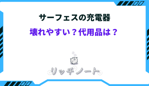 サーフェスの充電器は壊れやすい？充電器の代用は何がいい？