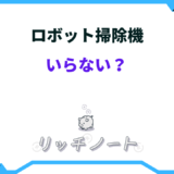 ロボット掃除機 いらない