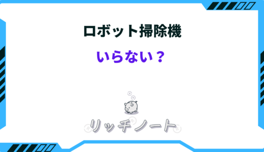 【体験談】ロボット掃除機はいらない！？特徴と一人暮らしでの必要性