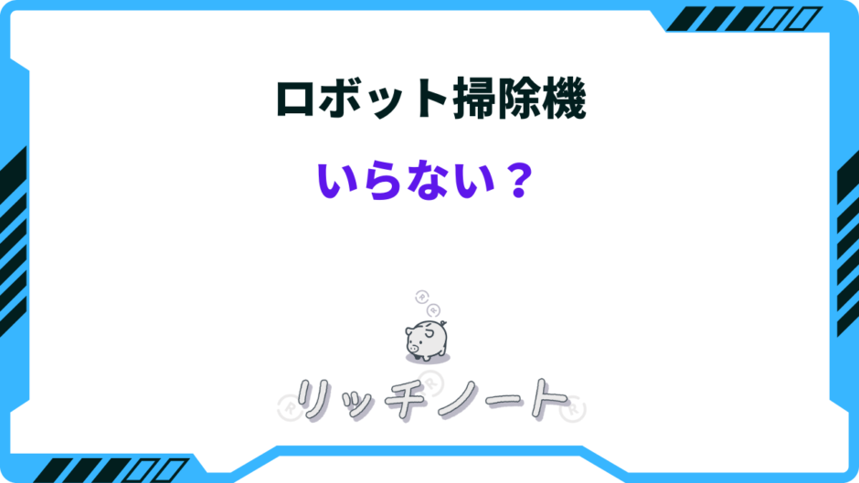 ロボット掃除機 いらない