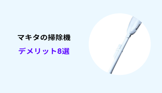 マキタ 掃除機 デメリット