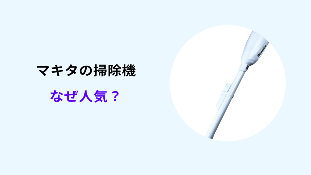 マキタ掃除機 なぜ 人気