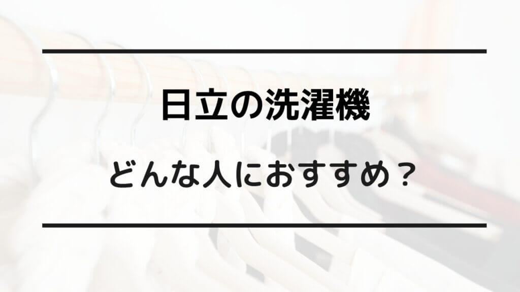 洗濯機 日立 東芝 どっち