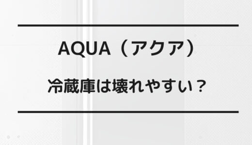 aqua 冷蔵庫 壊れ やすい