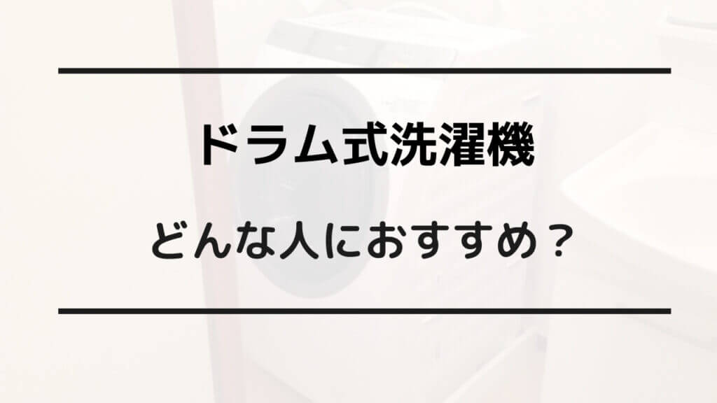 ドラム式 洗濯機 二度と買わない